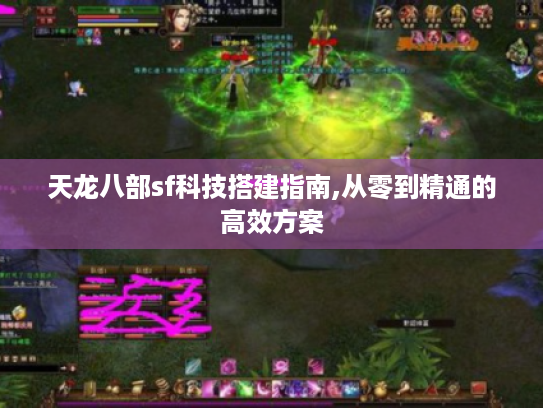 天龙八部sf科技搭建指南,从零到精通的高效方案