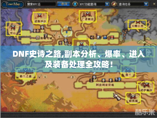 DNF史诗之路,副本分析、爆率、进入及装备处理全攻略！
