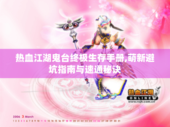 热血江湖鬼台终极生存手册,萌新避坑指南与速通秘诀 热血江湖鬼台终极生存手册,萌新避坑指南与速通秘诀