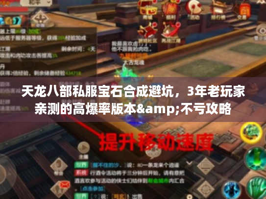 天龙八部私服宝石合成避坑，3年老玩家亲测的高爆率版本&不亏攻略