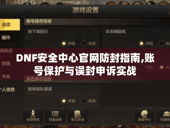 DNF安全中心官网防封指南,账号保护与误封申诉实战