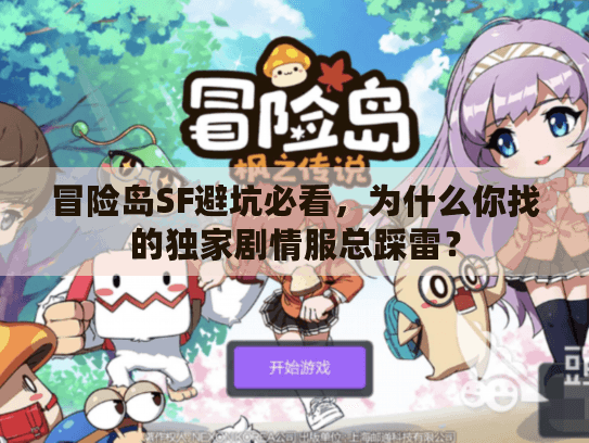 冒险岛SF避坑必看，为什么你找的独家剧情服总踩雷？