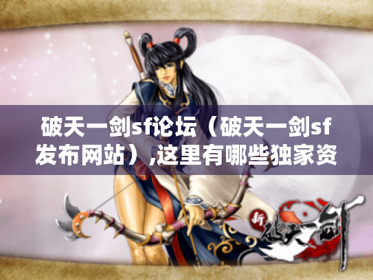 破天一剑sf论坛（破天一剑sf发布网站）,这里有哪些独家资讯?