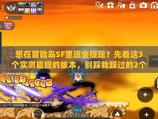 想在冒险岛SF里现金提现？先看这3个实测能提的版本，别踩我踩过的2个雷