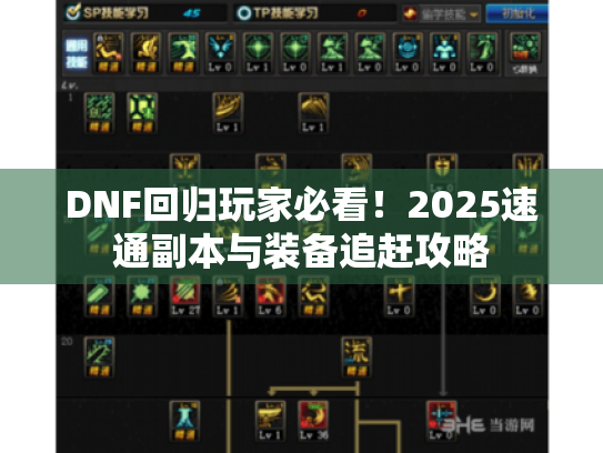 DNF回归玩家必看！2025速通副本与装备追赶攻略