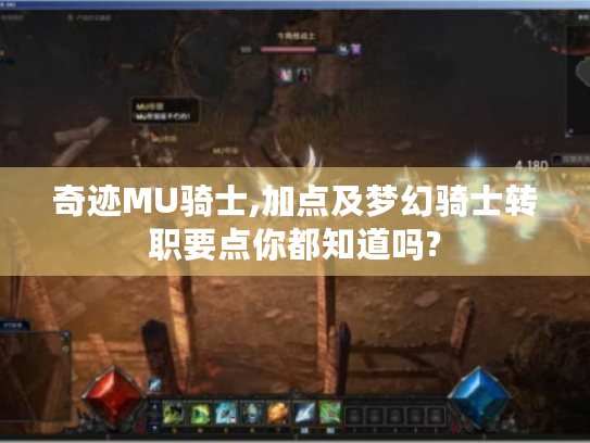 奇迹MU骑士,加点及梦幻骑士转职要点你都知道吗?