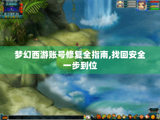 梦幻西游账号修复全指南,找回安全一步到位 梦幻西游账号修复全指南,找回安全一步到位