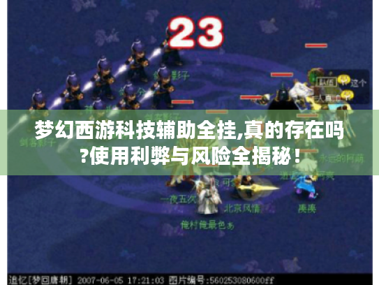 梦幻西游科技辅助全挂,真的存在吗?使用利弊与风险全揭秘！