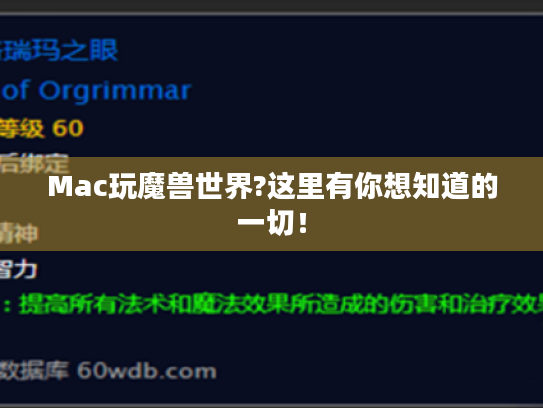 Mac玩魔兽世界?这里有你想知道的一切! Mac玩魔兽世界?这里有你想知道的一切!