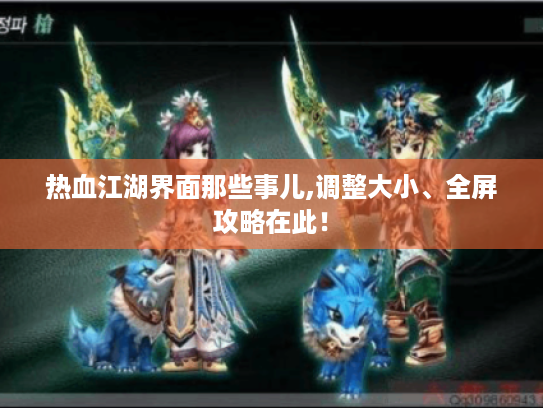 热血江湖界面那些事儿,调整大小、全屏攻略在此！