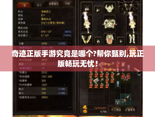 奇迹正版手游究竟是哪个?帮你甄别,玩正版畅玩无忧! 奇迹正版手游究竟是哪个?帮你甄别,玩正版畅玩无忧!