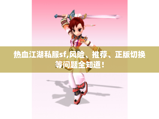 热血江湖私服sf,风险、推荐、正版切换等问题全知道！