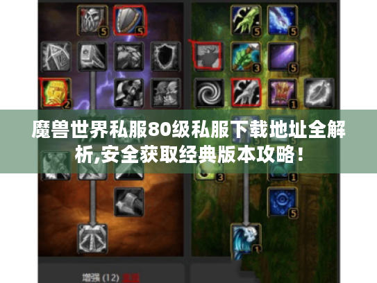 魔兽世界私服80级私服下载地址全解析,安全获取经典版本攻略！