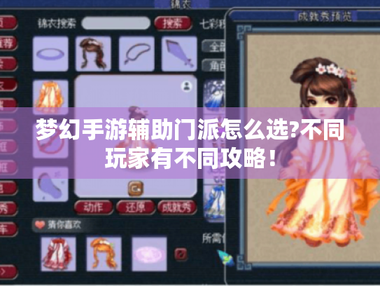 梦幻手游辅助门派怎么选?不同玩家有不同攻略！