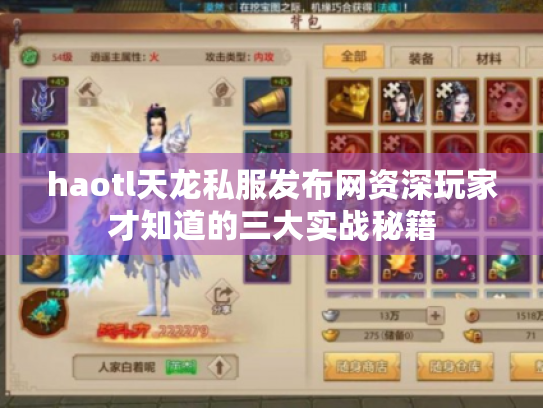 haotl天龙私服发布网资深玩家才知道的三大实战秘籍 haotl天龙私服发布网资深玩家才知道的三大实战秘籍