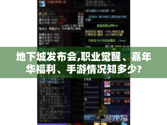 地下城发布会,职业觉醒、嘉年华福利、手游情况知多少? 地下城发布会,职业觉醒、嘉年华福利、手游情况知多少?