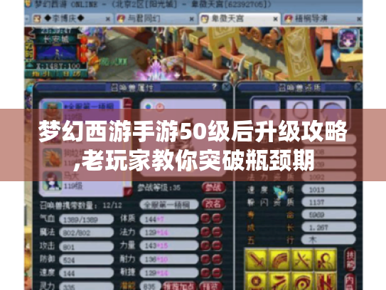梦幻西游手游50级后升级攻略,老玩家教你突破瓶颈期