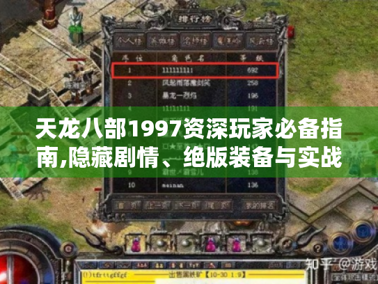 天龙八部1997资深玩家必备指南,隐藏剧情、绝版装备与实战技巧全解析