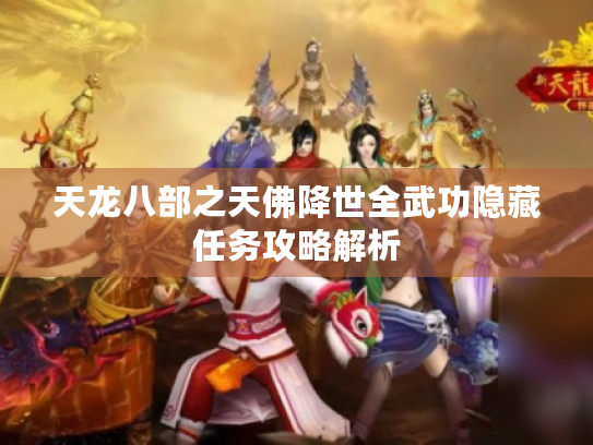 天龙八部之天佛降世全武功隐藏任务攻略解析