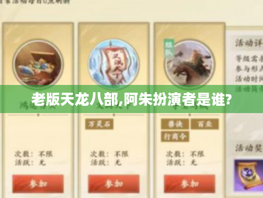 老版天龙八部,阿朱扮演者是谁?