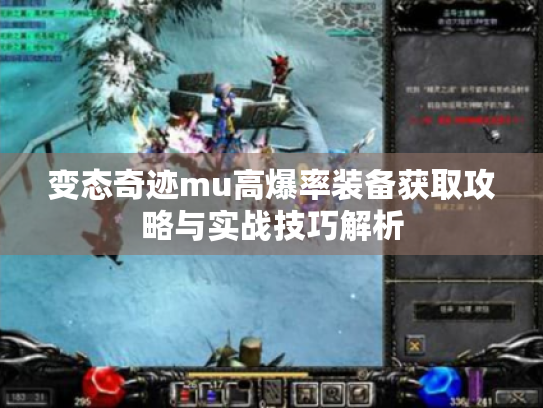 变态奇迹mu高爆率装备获取攻略与实战技巧解析