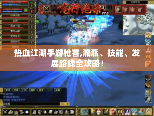 热血江湖手游枪客,流派、技能、发展路线全攻略！