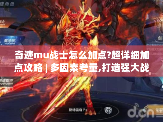 奇迹mu战士怎么加点?超详细加点攻略 | 多因素考量,打造强大战士角色 奇迹mu战士怎么加点?超详细加点攻略 | 多因素考量,打造强大战士角色