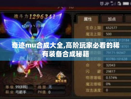 奇迹mu合成大全,高阶玩家必看的稀有装备合成秘籍