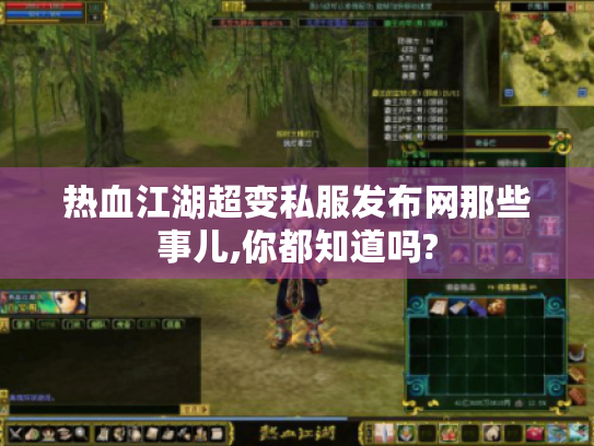 热血江湖超变私服发布网那些事儿,你都知道吗? 热血江湖超变私服发布网那些事儿,你都知道吗?