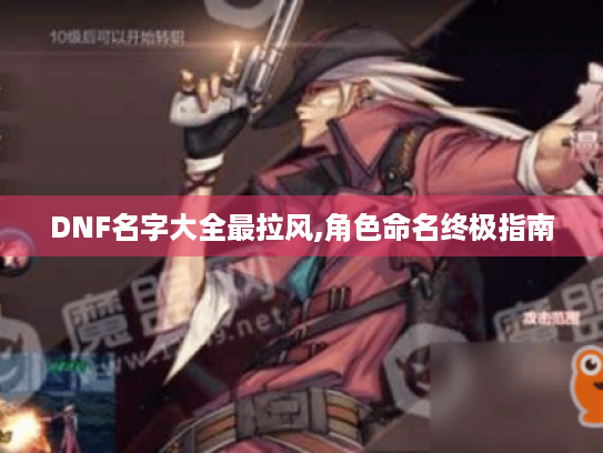 DNF名字大全最拉风,角色命名终极指南