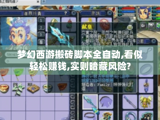 梦幻西游搬砖脚本全自动,看似轻松赚钱,实则暗藏风险?