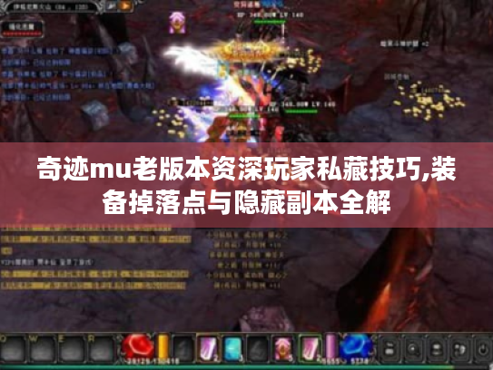 奇迹mu老版本资深玩家私藏技巧,装备掉落点与隐藏副本全解 奇迹mu老版本资深玩家私藏技巧,装备掉落点与隐藏副本全解