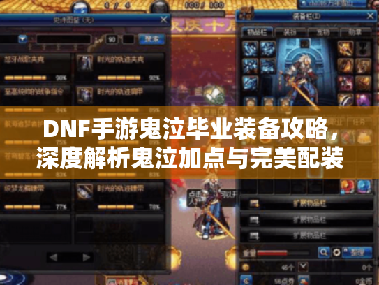 DNF手游鬼泣毕业装备攻略,深度解析鬼泣加点与完美配装技巧 DNF手游鬼泣毕业装备攻略,深度解析鬼泣加点与完美配装技巧