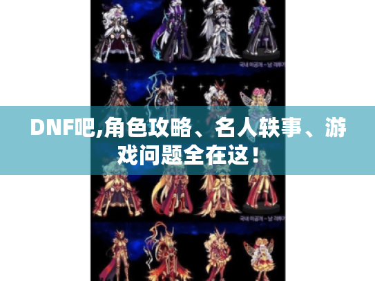 DNF吧,角色攻略、名人轶事、游戏问题全在这！