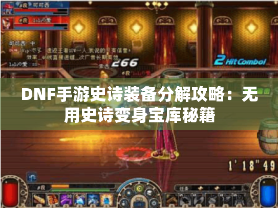 DNF手游史诗装备分解攻略:无用史诗变身宝库秘籍 DNF手游史诗装备分解攻略:无用史诗变身宝库秘籍
