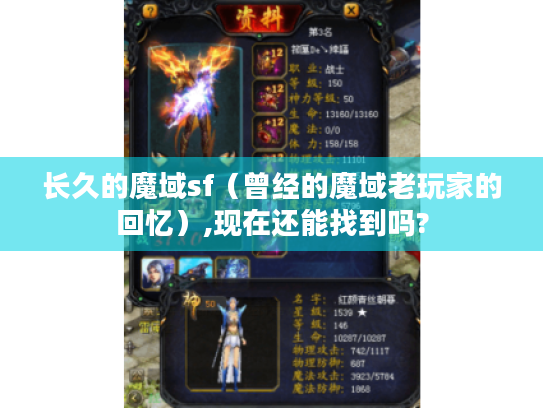 长久的魔域sf(曾经的魔域老玩家的回忆),现在还能找到吗? 长久的魔域sf(曾经的魔域老玩家的回忆),现在还能找到吗?