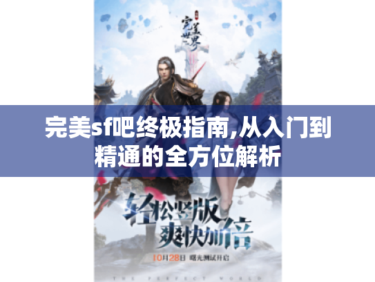 完美sf吧终极指南,从入门到精通的全方位解析