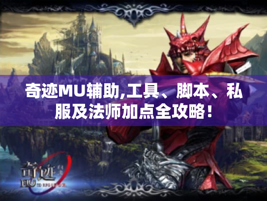 奇迹MU辅助,工具、脚本、私服及法师加点全攻略！