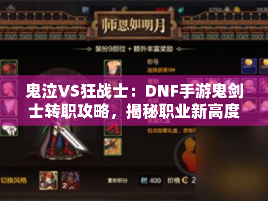 鬼泣VS狂战士：DNF手游鬼剑士转职攻略，揭秘职业新高度