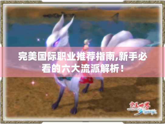 完美国际职业推荐指南,新手必看的六大流派解析！