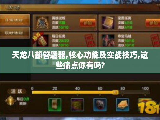 天龙八部答题器,核心功能及实战技巧,这些痛点你有吗?