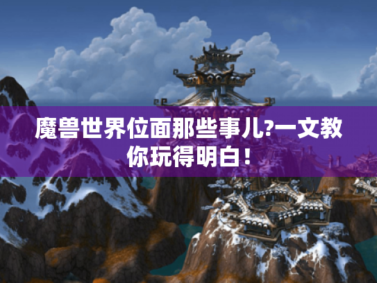 魔兽世界位面那些事儿?一文教你玩得明白！