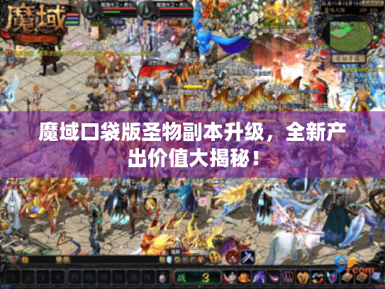 魔域口袋版圣物副本升级，全新产出价值大揭秘！