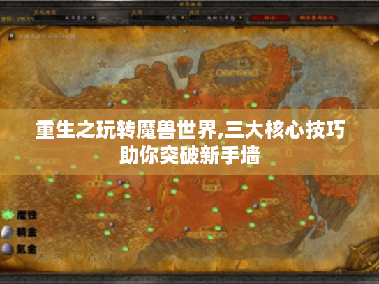 重生之玩转魔兽世界,三大核心技巧助你突破新手墙