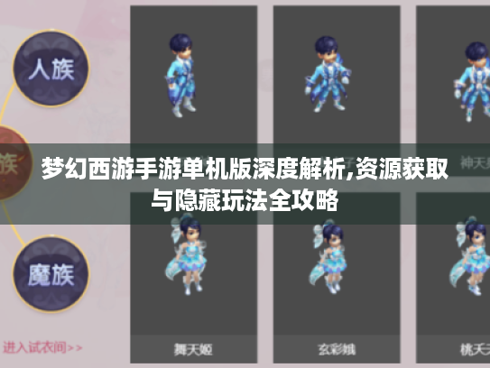 梦幻西游手游单机版深度解析,资源获取与隐藏玩法全攻略