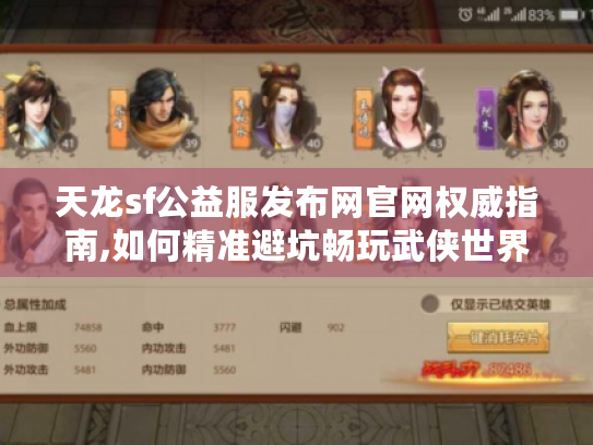 天龙sf公益服发布网官网权威指南,如何精准避坑畅玩武侠世界?