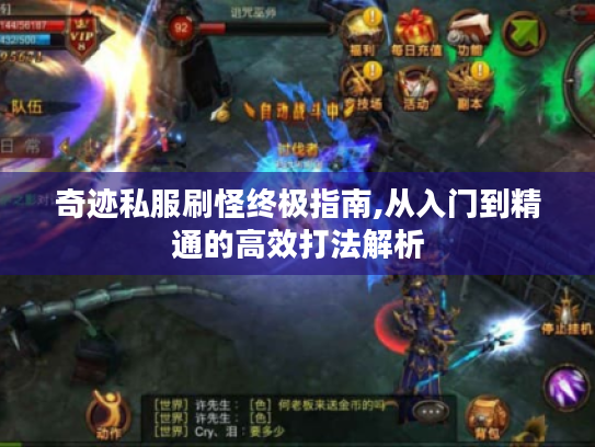 奇迹私服刷怪终极指南,从入门到精通的高效打法解析