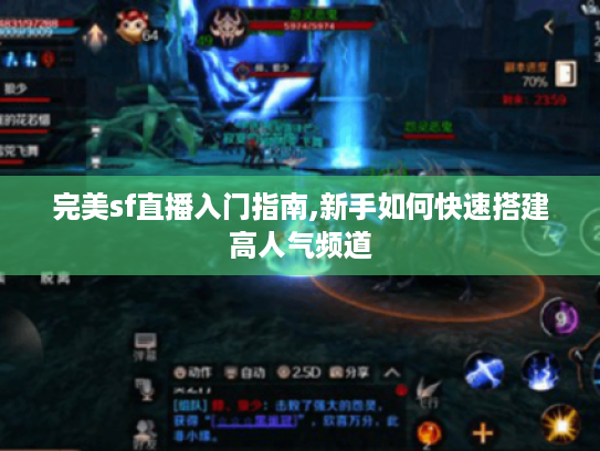 完美sf直播入门指南,新手如何快速搭建高人气频道