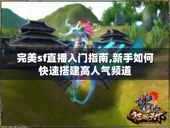 完美sf直播入门指南,新手如何快速搭建高人气频道