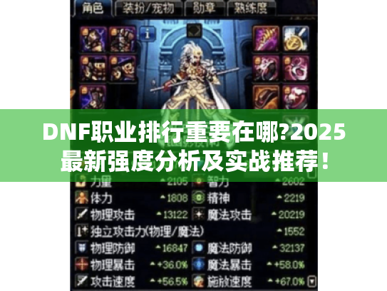 DNF职业排行重要在哪?2025最新强度分析及实战推荐! DNF职业排行重要在哪?2025最新强度分析及实战推荐!